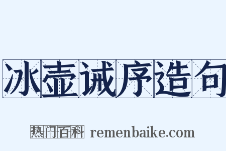 冰壶诫序造句是什么意思的图片